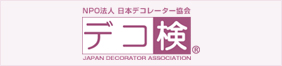 日本デコレーター協会
